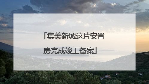 集美新城这片安置房完成竣工备案