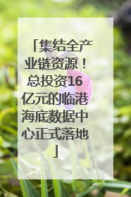 集结全产业链资源！总投资16亿元的临港海底数据中心正式落地