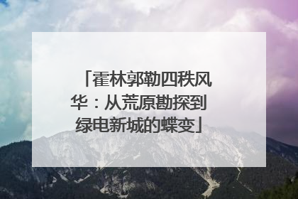霍林郭勒四秩风华：从荒原勘探到绿电新城的蝶变