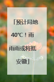 预计局地40℃！雨雨雨或将抵安徽