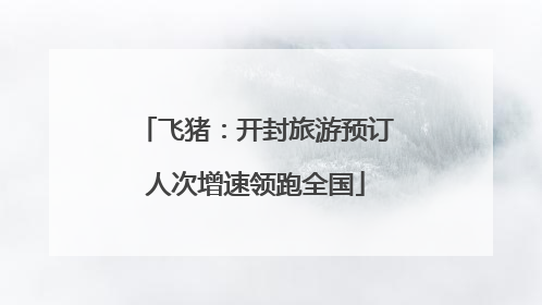 飞猪：开封旅游预订人次增速领跑全国