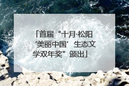 首届“十月·松阳‘美丽中国’生态文学双年奖”颁出