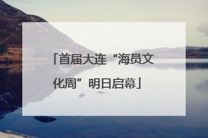 首届大连“海员文化周”明日启幕