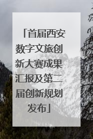 首届西安数字文旅创新大赛成果汇报及第二届创新规划发布