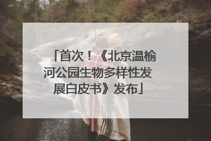 首次！《北京温榆河公园生物多样性发展白皮书》发布