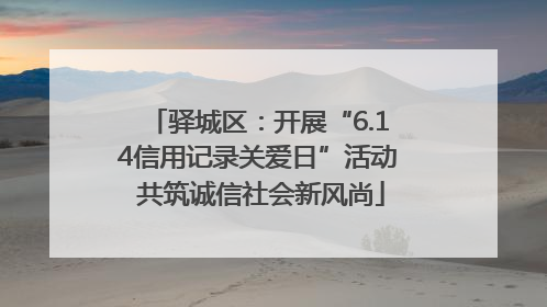 驿城区：开展“6.14信用记录关爱日”活动 共筑诚信社会新风尚