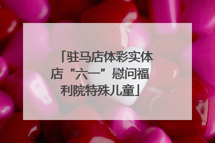 驻马店体彩实体店“六一”慰问福利院特殊儿童