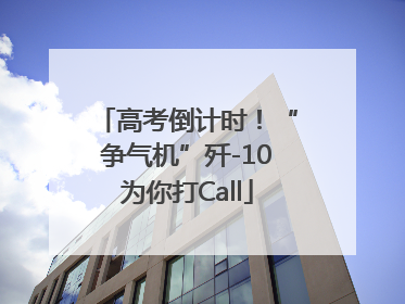 高考倒计时！“争气机”歼-10为你打Call