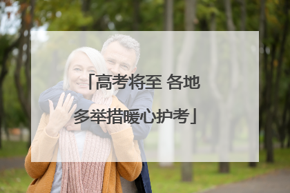高考将至 各地多举措暖心护考
