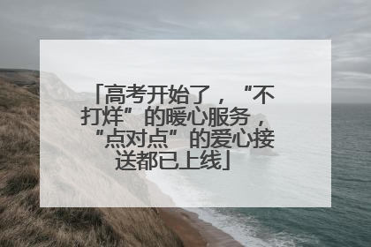 高考开始了，“不打烊”的暖心服务，“点对点”的爱心接送都已上线