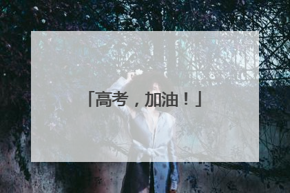 高考，加油！