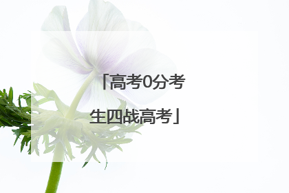 高考0分考生四战高考