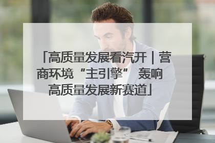 高质量发展看汽开｜营商环境“主引擎” 轰响高质量发展新赛道