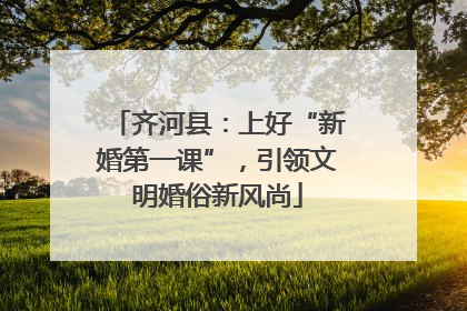 齐河县：上好“新婚第一课”，引领文明婚俗新风尚