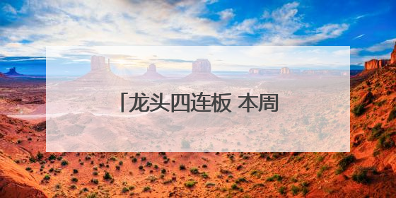 龙头四连板 本周披露并购重组进展的A股名单一览