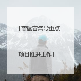 龚振宙督导重点项目推进工作