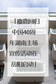 麋鹿回归中国40周年湖南主场宣传活动在岳阳启动