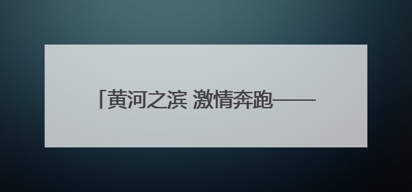 黄河之滨 激情奔跑——2025兰州马拉松侧记