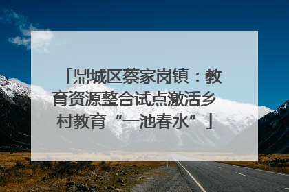 鼎城区蔡家岗镇：教育资源整合试点激活乡村教育“一池春水”