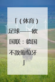 （体育）足球——欧国联：德国不敌葡萄牙