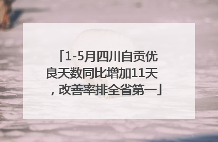 1-5月四川自贡优良天数同比增加11天，改善率排全省第一