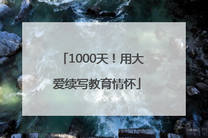 1000天！用大爱续写教育情怀