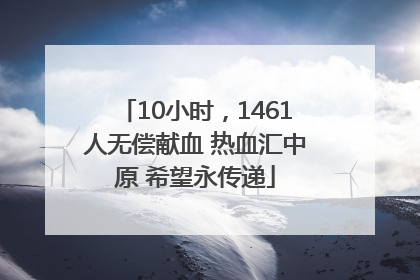 10小时，1461人无偿献血 热血汇中原 希望永传递