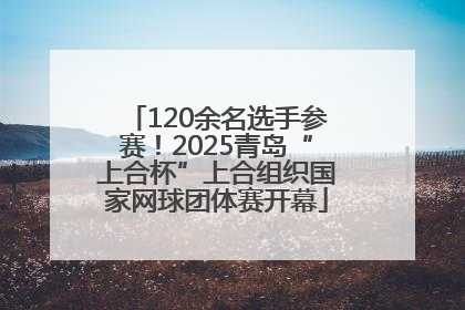 120余名选手参赛！2025青岛“上合杯”上合组织国家网球团体赛开幕