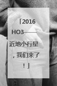 2016HO3——近地小行星，我们来了！