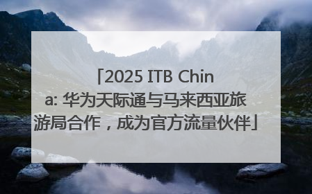 2025 ITB China: 华为天际通与马来西亚旅游局合作，成为官方流量伙伴