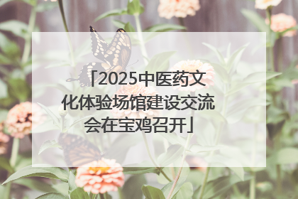 2025中医药文化体验场馆建设交流会在宝鸡召开