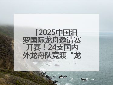 2025中国汨罗国际龙舟邀请赛开赛！24支国内外龙舟队竞渡“龙舟故里”