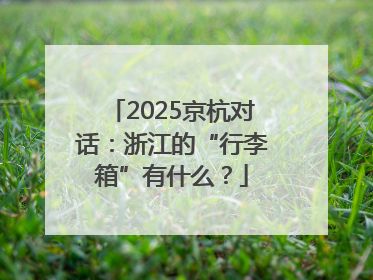 2025京杭对话：浙江的“行李箱”有什么？