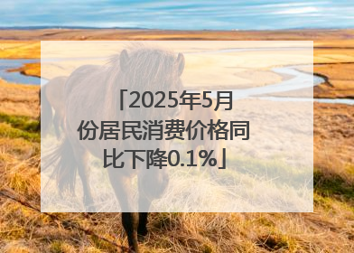 2025年5月份居民消费价格同比下降0.1%