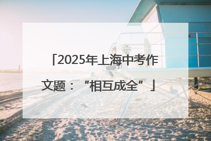 2025年上海中考作文题：“相互成全”