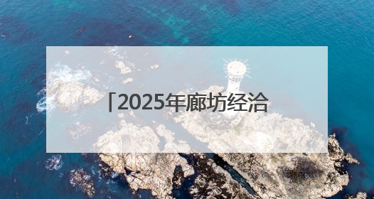 2025年廊坊经洽会·深度｜实现物流新愿景 河北再出发