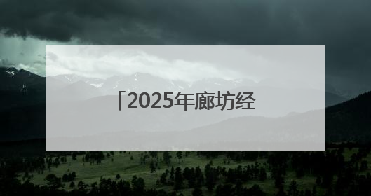 2025年廊坊经洽会倒计时：物流服务“样板间”将有29个典型案例呈现
