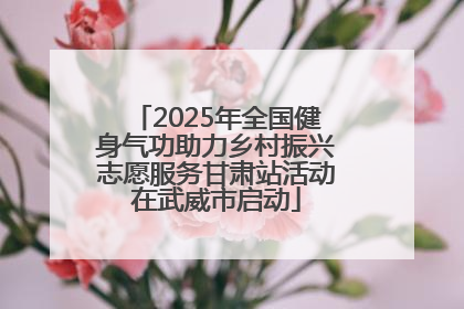 2025年全国健身气功助力乡村振兴志愿服务甘肃站活动在武威市启动