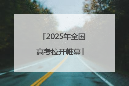 2025年全国高考拉开帷幕