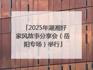 2025年湖湘好家风故事分享会（岳阳专场）举行