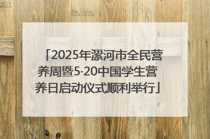2025年漯河市全民营养周暨5·20中国学生营养日启动仪式顺利举行