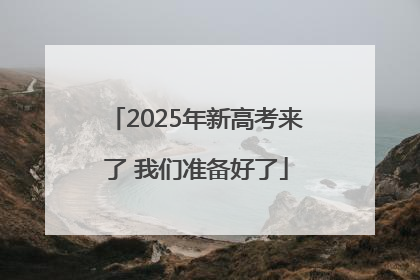 2025年新高考来了 我们准备好了