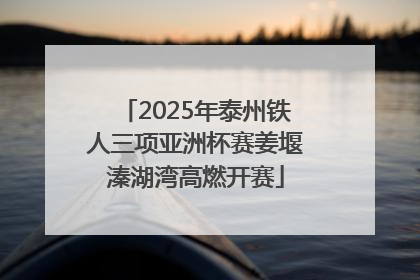 2025年泰州铁人三项亚洲杯赛姜堰溱湖湾高燃开赛