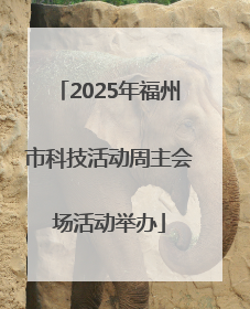 2025年福州市科技活动周主会场活动举办