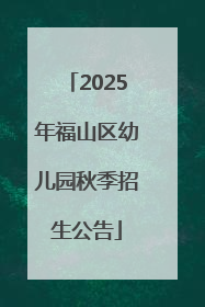 2025年福山区幼儿园秋季招生公告