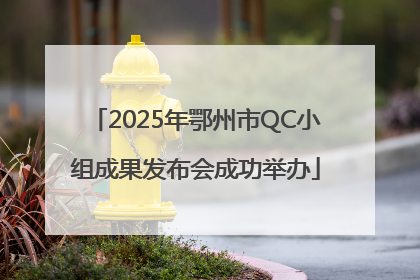 2025年鄂州市QC小组成果发布会成功举办