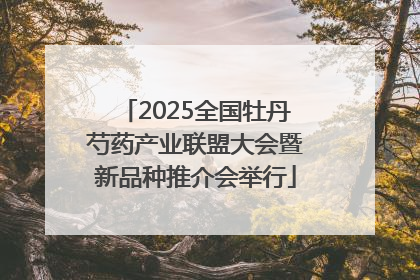 2025全国牡丹芍药产业联盟大会暨新品种推介会举行