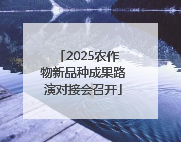 2025农作物新品种成果路演对接会召开