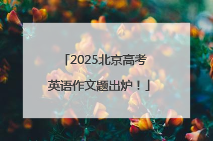 2025北京高考英语作文题出炉！