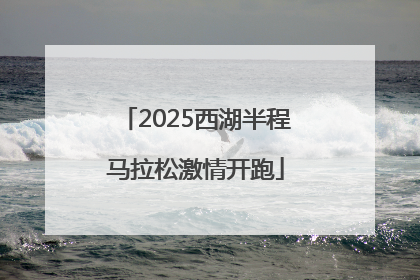 2025西湖半程马拉松激情开跑